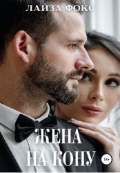 Скачать Жена на кону бесплатно