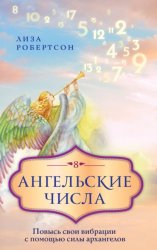Скачать Ангельские числа. Повысь свои вибрации с помощью силы архангелов бесплатно