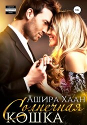 Скачать Солнечная кошка бесплатно