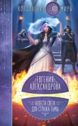 Скачать Невеста света для стража тьмы бесплатно