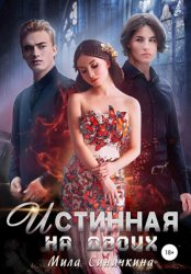 Скачать Истинная на двоих бесплатно