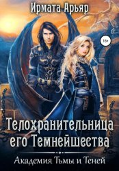 Скачать Академия Тьмы и Теней. Телохранительница его Темнейшества бесплатно
