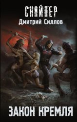 Скачать Закон Кремля бесплатно
