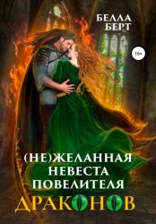 Скачать (Не)желанная невеста повелителя драконов бесплатно