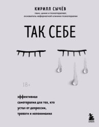 Скачать Так себе. Эффективная самотерапия для тех, кто устал от депрессии, тревоги и непонимания бесплатно