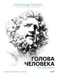 Скачать Голова человека: как рисовать. Авторская методика из 6 этапов бесплатно