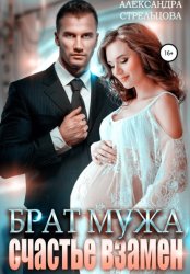 Скачать Брат мужа. Счастье взамен бесплатно