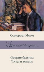 Скачать Острие бритвы. Тогда и теперь бесплатно