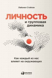 Скачать Личность и групповая динамика. Как каждый из нас влияет на окружающих бесплатно