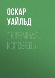 Скачать Тюремная исповедь бесплатно