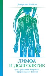 Скачать Лимфа и долголетие. Путь к укреплению иммунитета и предупреждению болезней бесплатно