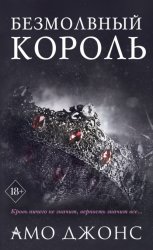 Скачать Безмолвный король бесплатно