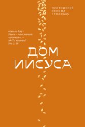 Скачать Дом Иисуса бесплатно