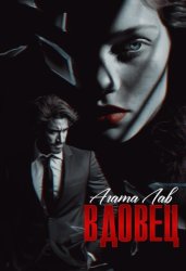 Скачать Вдовец бесплатно