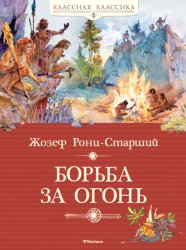 Скачать Борьба за огонь бесплатно