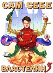 Скачать Сам себе властелин. Книга 3. Дом, тёмный дом бесплатно