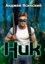 Скачать Ник бесплатно