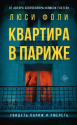 Скачать Квартира в Париже бесплатно