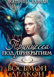Скачать Принцесса под прикрытием. Восьмой дракон бесплатно