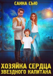 Скачать Хозяйка сердца звёздного капитана бесплатно