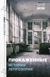 Скачать Прокаженные. История лепрозория бесплатно