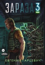 Скачать Зараза 3: Королева бесплатно