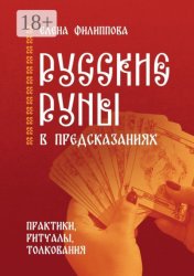 Скачать Русские руны в предсказаниях. Практики, ритуалы, толкования бесплатно