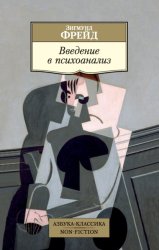 Скачать Введение в психоанализ бесплатно