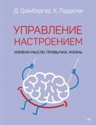 Скачать Управление настроением. Измени мысли, привычки, жизнь бесплатно