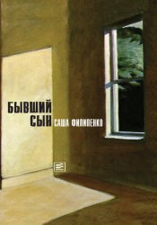 Скачать Бывший сын бесплатно