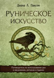 Скачать Руническое искусство. Путеводитель по использованию рун в заклинаниях, ритуалах и гадании бесплатно