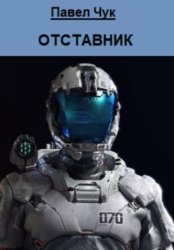 Скачать Отставник бесплатно
