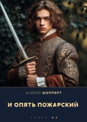 Скачать И опять Пожарский 4 бесплатно