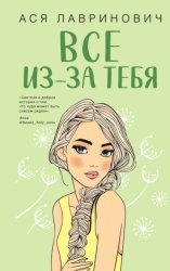 Скачать Все из-за тебя бесплатно