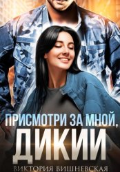 Скачать Присмотри за мной, Дикий бесплатно