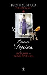 Скачать Мой дом – чужая крепость бесплатно
