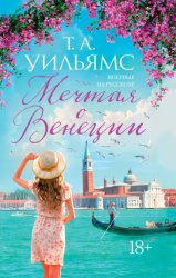 Скачать Мечтая о Венеции бесплатно