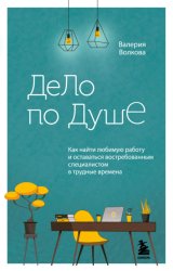 Скачать Дело по душе. Как найти любимую работу и оставаться востребованным специалистом в трудные времена бесплатно