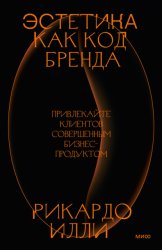 Скачать Эстетика как код бренда. Привлекайте клиентов совершенным бизнес-продуктом бесплатно
