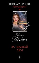 Скачать За пеленой лжи бесплатно