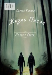 Скачать Начало всего. Жизнь после бесплатно