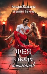 Скачать Фея твоих кошмаров бесплатно