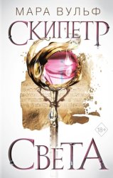 Скачать Египетские хроники. Скипетр света бесплатно