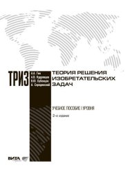 Скачать Теория решения изобретательских задач бесплатно