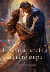 Скачать Годичные кольца нашего мира бесплатно