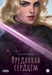 Скачать Преданная сердцем бесплатно