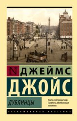 Скачать Дублинцы бесплатно