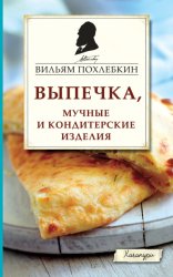 Скачать Выпечка, мучные и кондитерские изделия бесплатно