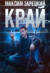 Скачать Край бесплатно