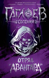 Скачать Отряд «Авангард»: Клинок пери. Багровая графиня. Тёмный Наследник бесплатно